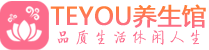 长春保健会所_长春休闲桑拿spa养生馆_Teyou养生馆